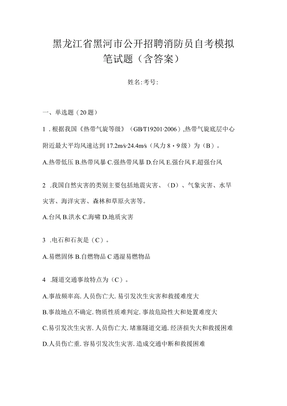 黑龙江省黑河市公开招聘消防员自考模拟笔试题含答案.docx_第1页