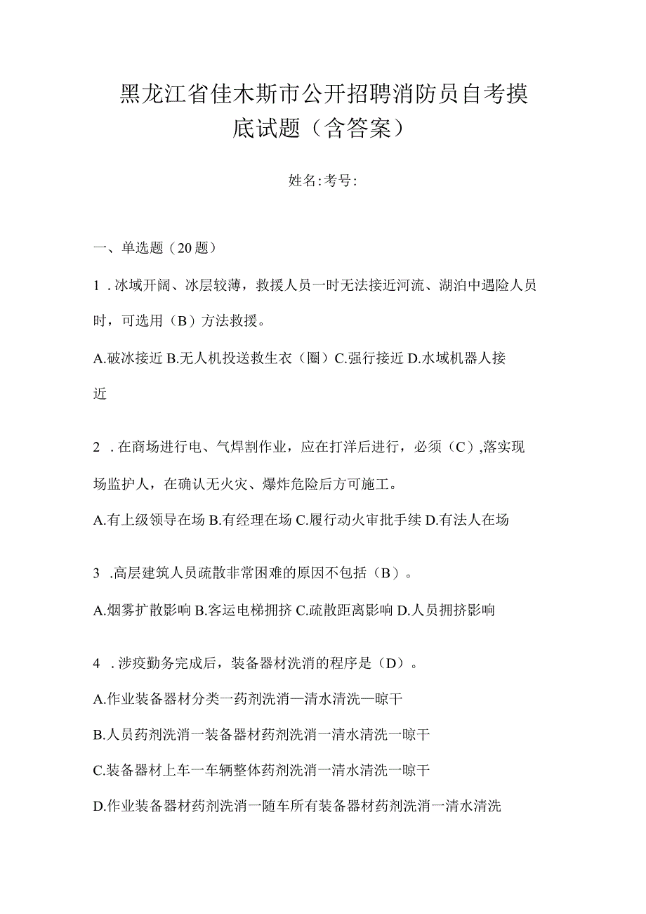 黑龙江省佳木斯市公开招聘消防员自考摸底试题含答案.docx_第1页