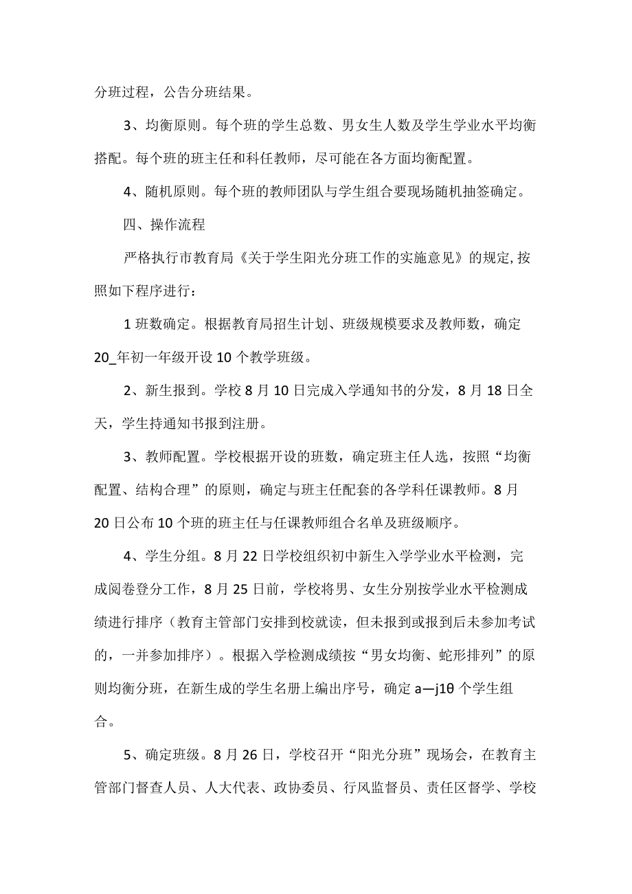 阳光分班工作实施方案2篇.docx_第2页