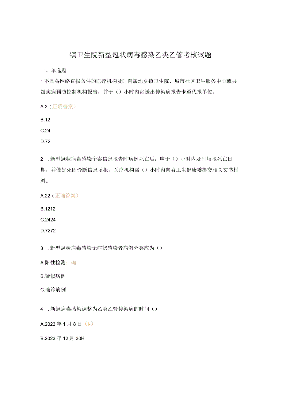 镇卫生院新型冠状病毒感染乙类乙管考核试题.docx_第1页