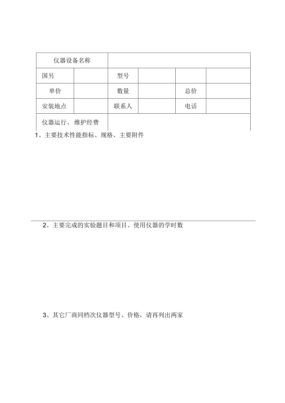 黑龙江东方学院一般仪器设备申购表.docx_第3页