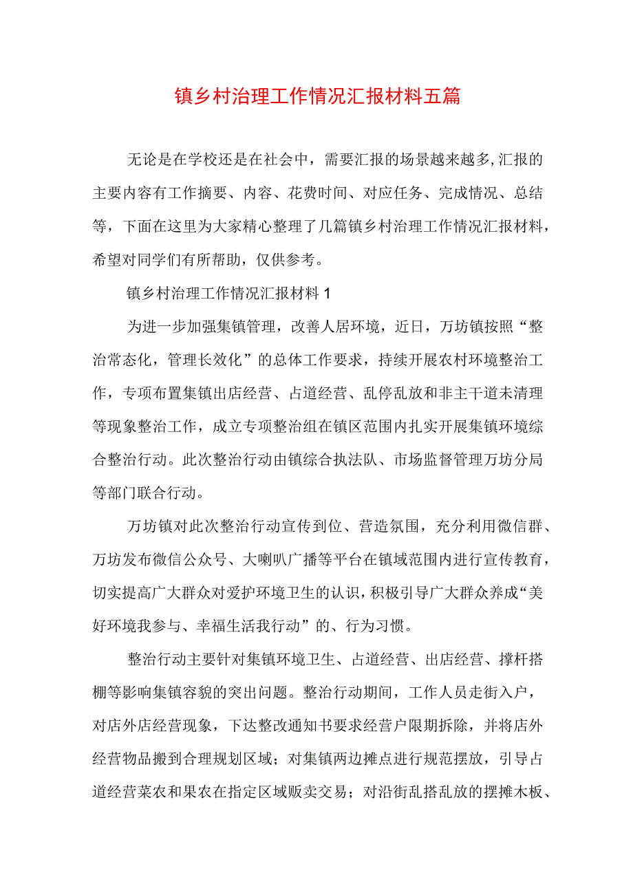 镇乡村治理工作情况汇报材料五篇.docx_第1页