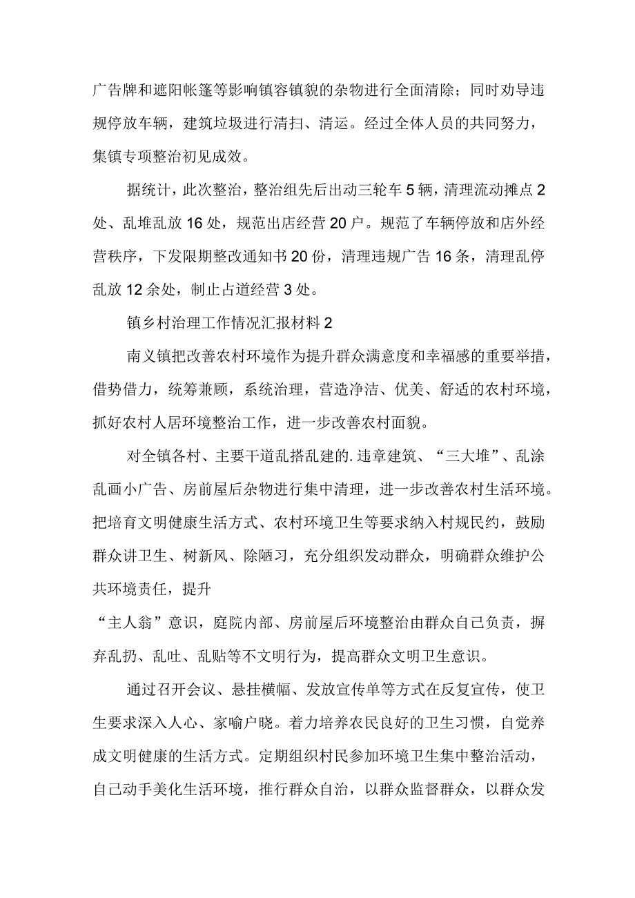 镇乡村治理工作情况汇报材料五篇.docx_第2页