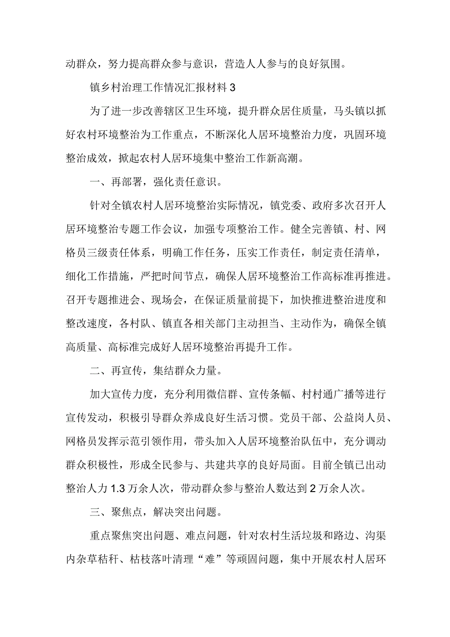 镇乡村治理工作情况汇报材料五篇.docx_第3页