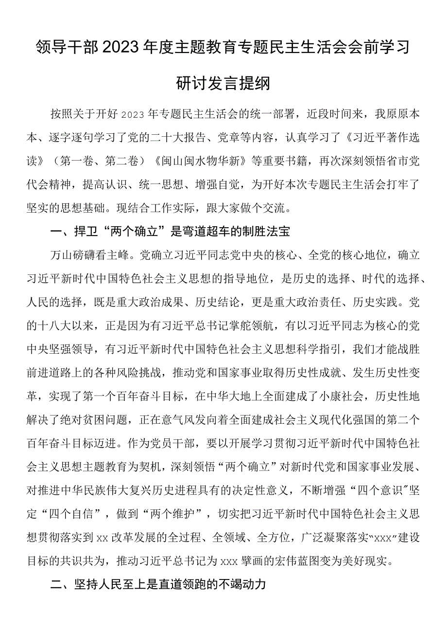 领导干部2023年度主题教育专题民主生活会会前学习研讨发言提纲.docx_第1页