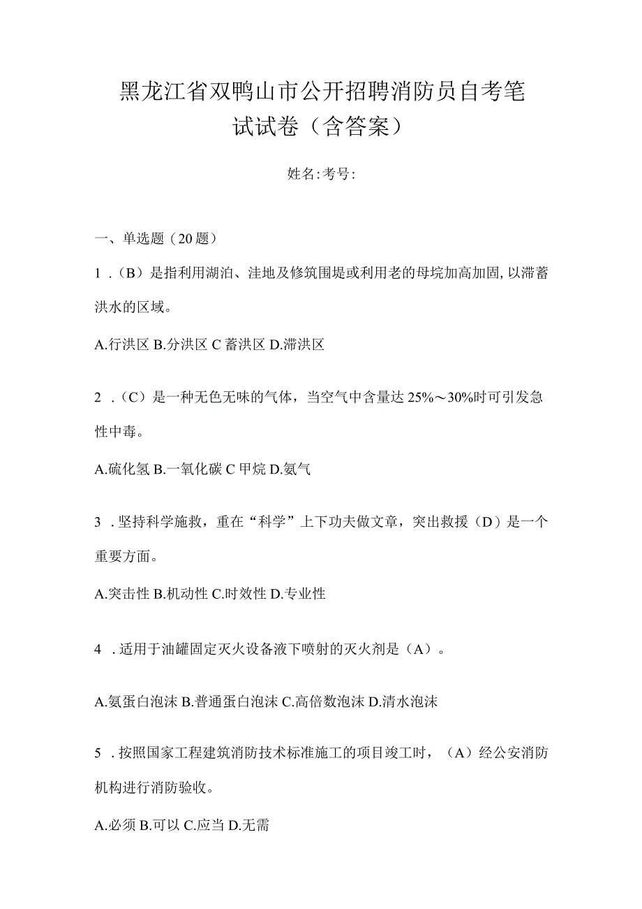 黑龙江省双鸭山市公开招聘消防员自考笔试试卷含答案.docx_第1页