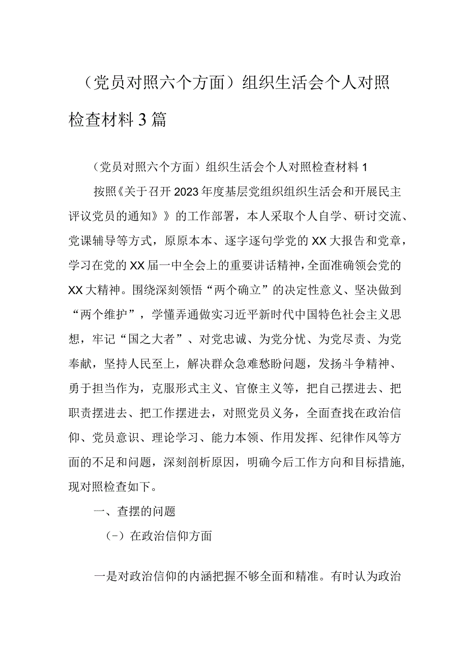 （党员对照六个方面）组织生活会个人对照检查材料3篇.docx_第1页