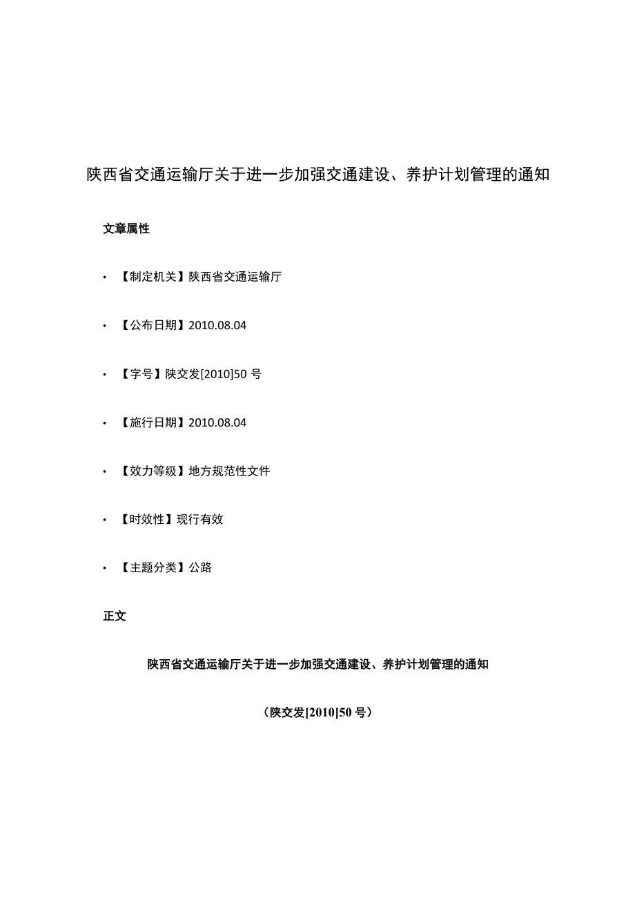 陕西省交通运输厅关于进一步加强交通建设、养护计划管理的通知.docx_第1页