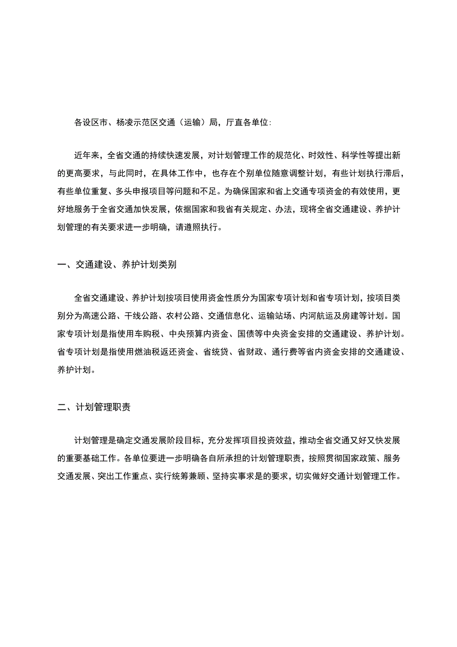 陕西省交通运输厅关于进一步加强交通建设、养护计划管理的通知.docx_第2页