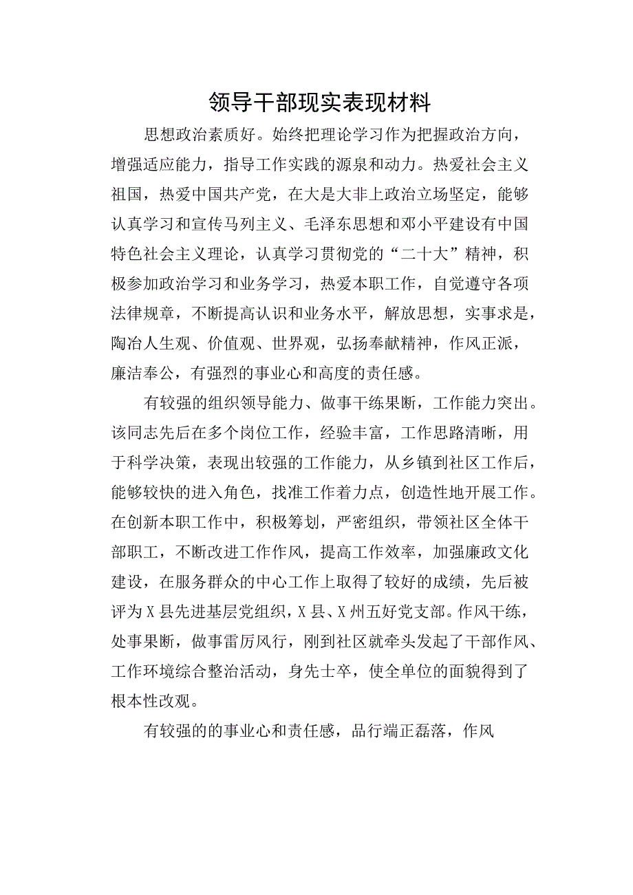 领导干部现实表现材料.docx_第1页