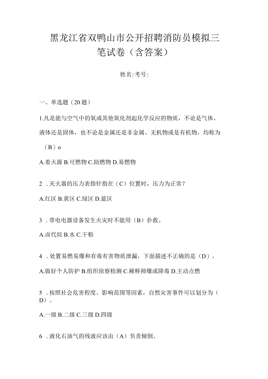 黑龙江省双鸭山市公开招聘消防员模拟三笔试卷含答案.docx_第1页