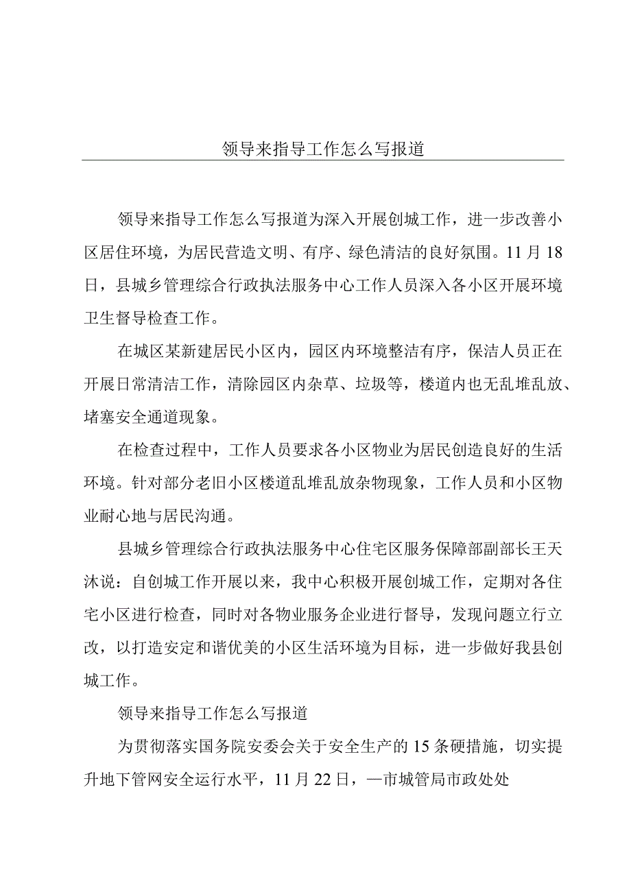 领导来指导工作怎么写报道.docx_第1页