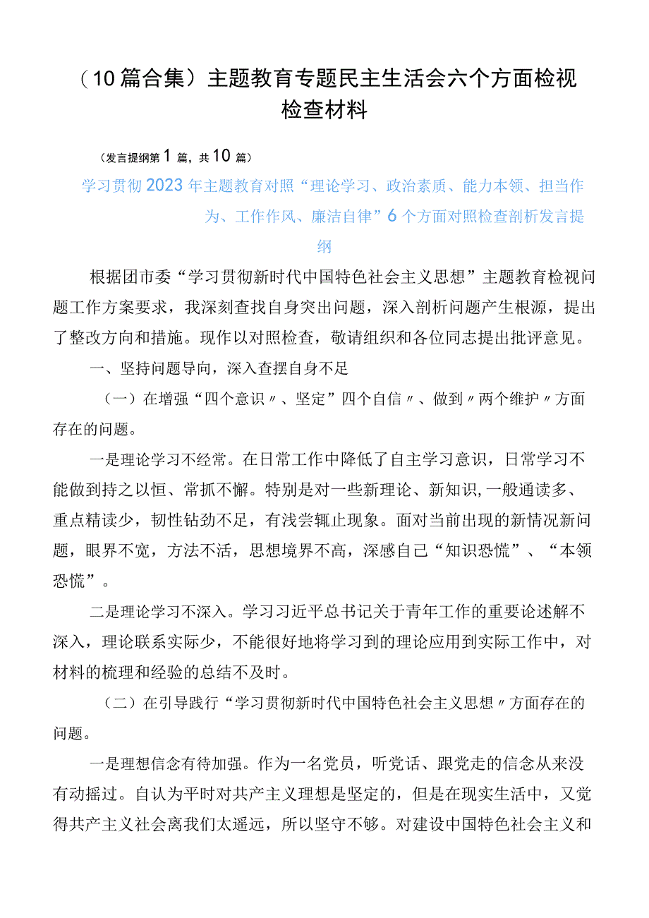 （10篇合集）主题教育专题民主生活会六个方面检视检查材料.docx_第1页