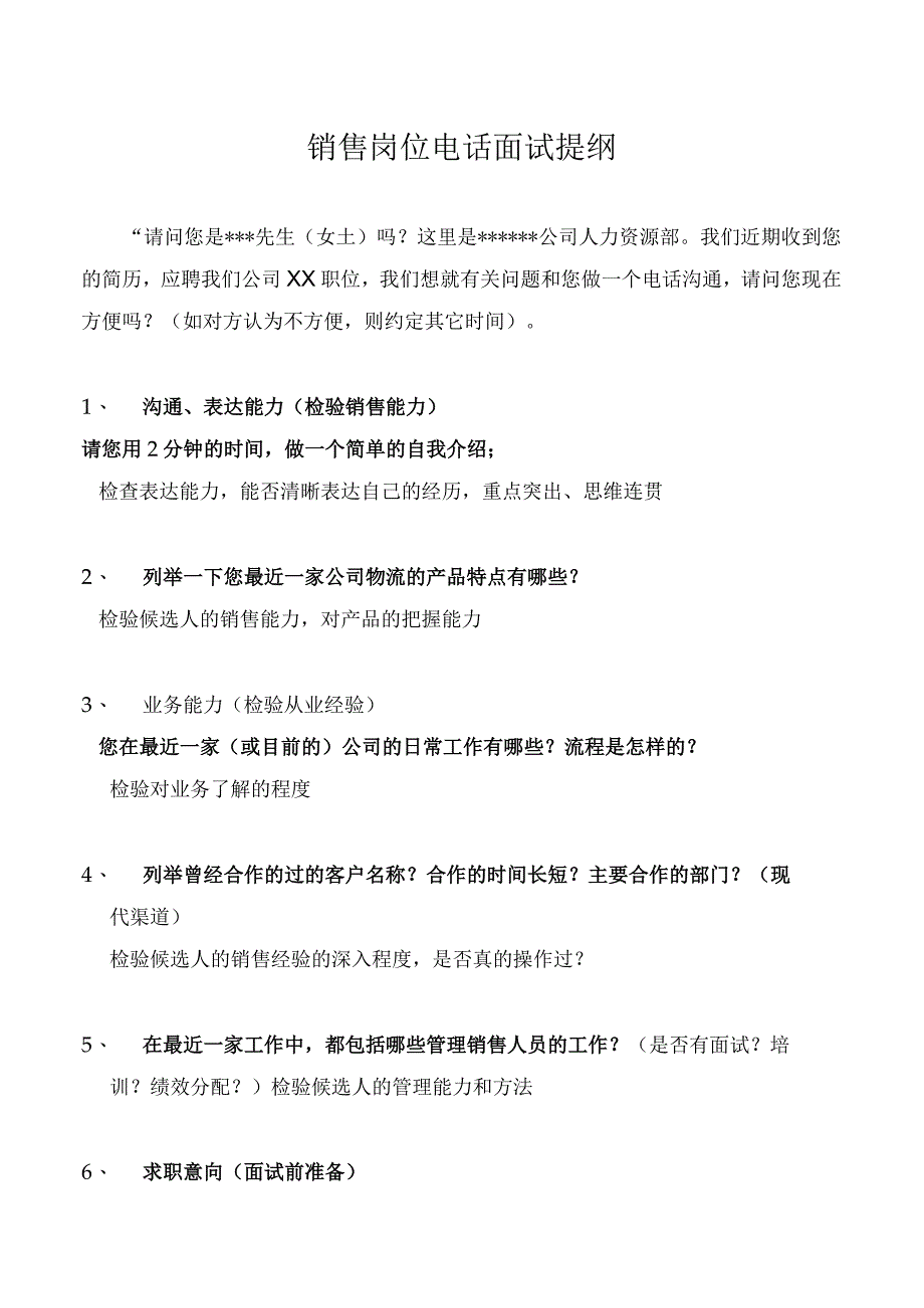 销售岗位电话面试提纲.docx_第1页