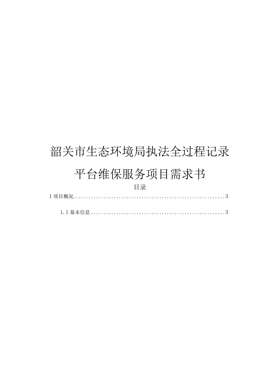 韶关市生态环境局执法全过程记录平台维保服务项目需求书.docx_第1页