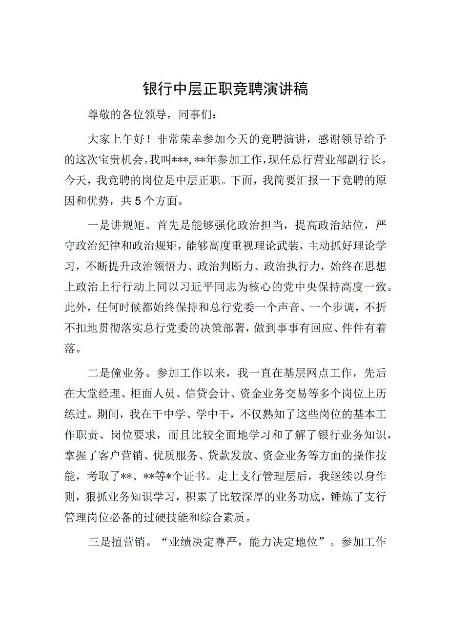 银行中层正职竞聘演讲稿.docx_第1页