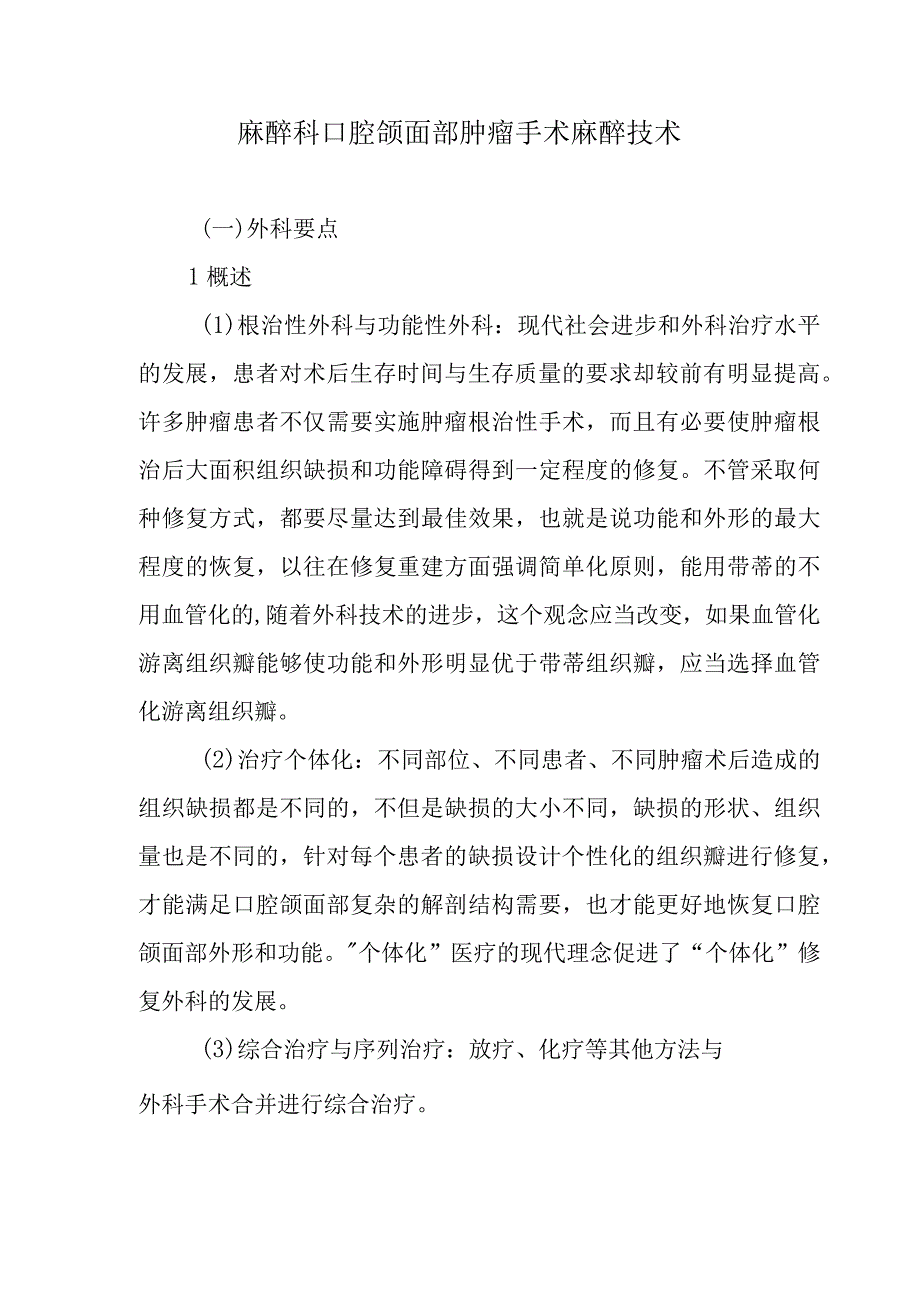 麻醉科口腔颌面部肿瘤手术麻醉技术.docx_第1页