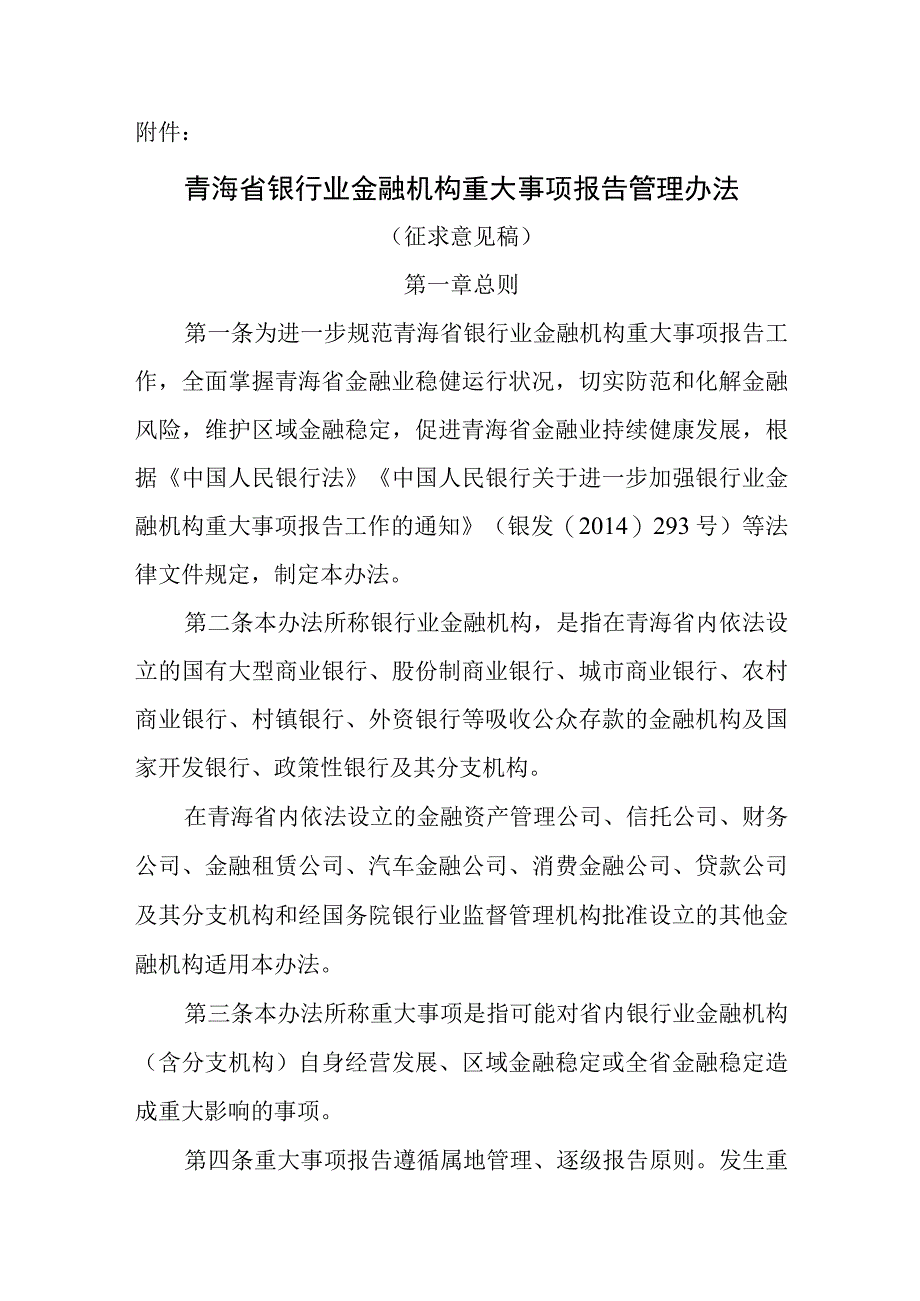 青海省银行业金融机构重大事项报告管理办法（征求意见稿）.docx_第1页