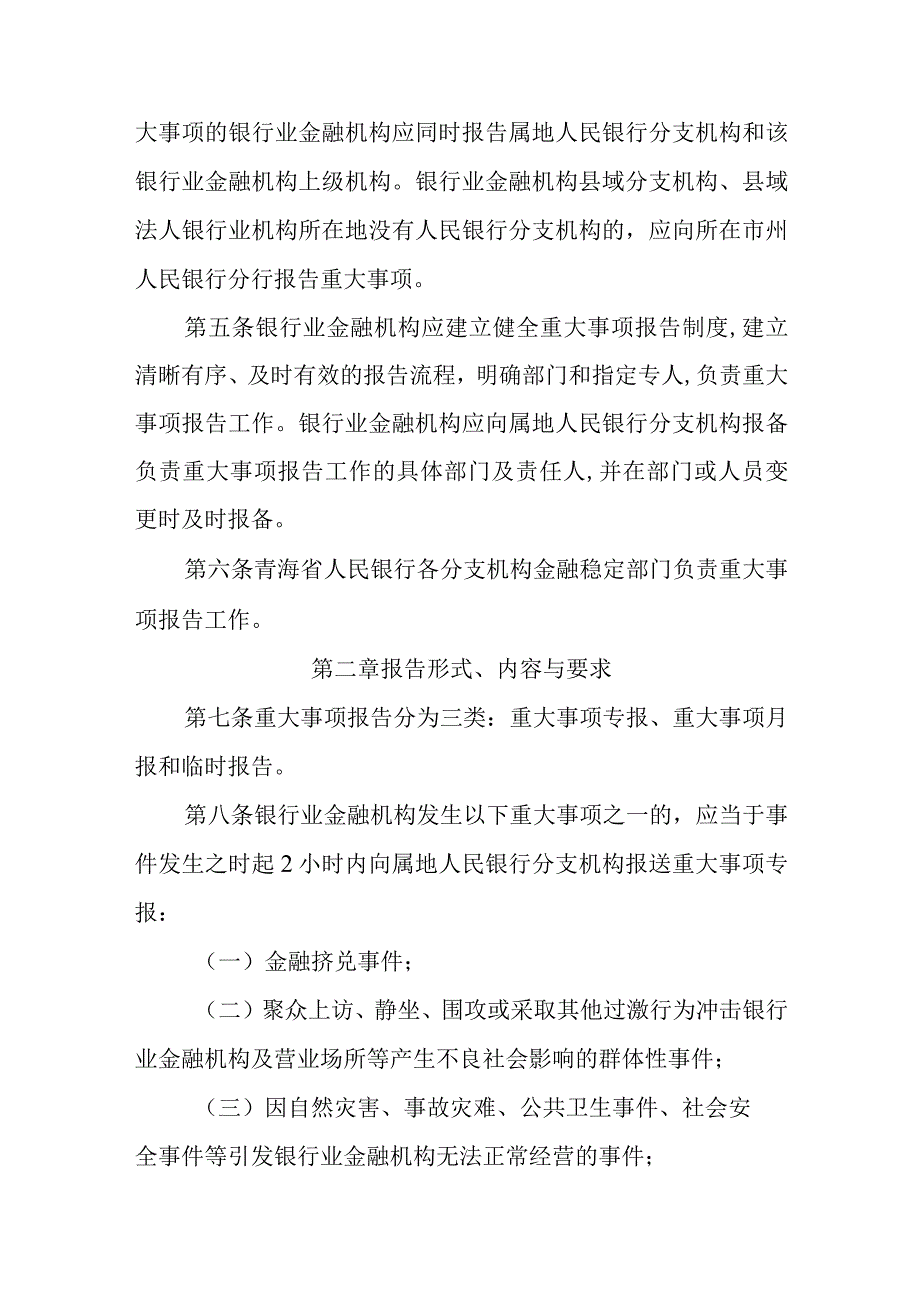 青海省银行业金融机构重大事项报告管理办法（征求意见稿）.docx_第2页