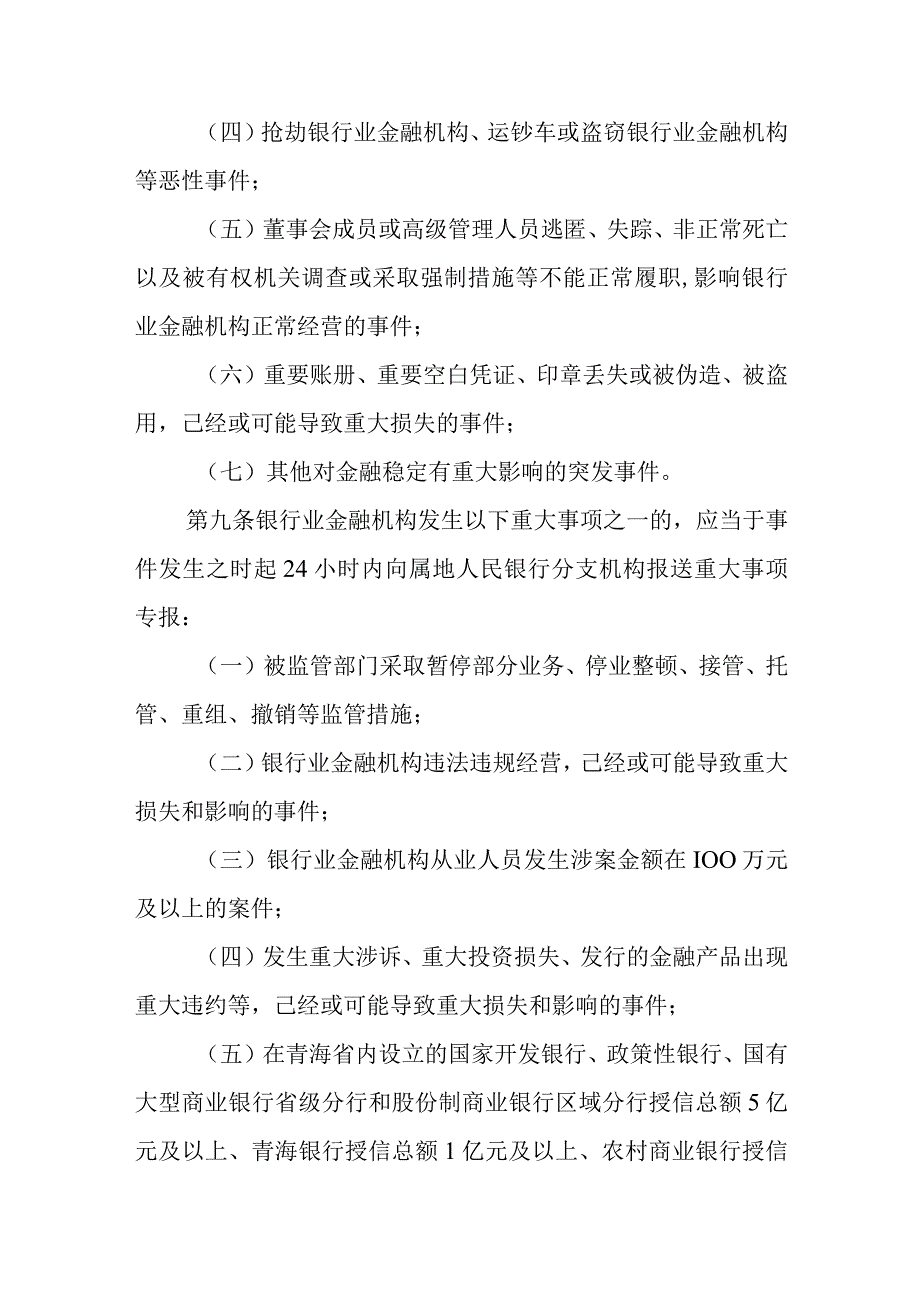 青海省银行业金融机构重大事项报告管理办法（征求意见稿）.docx_第3页