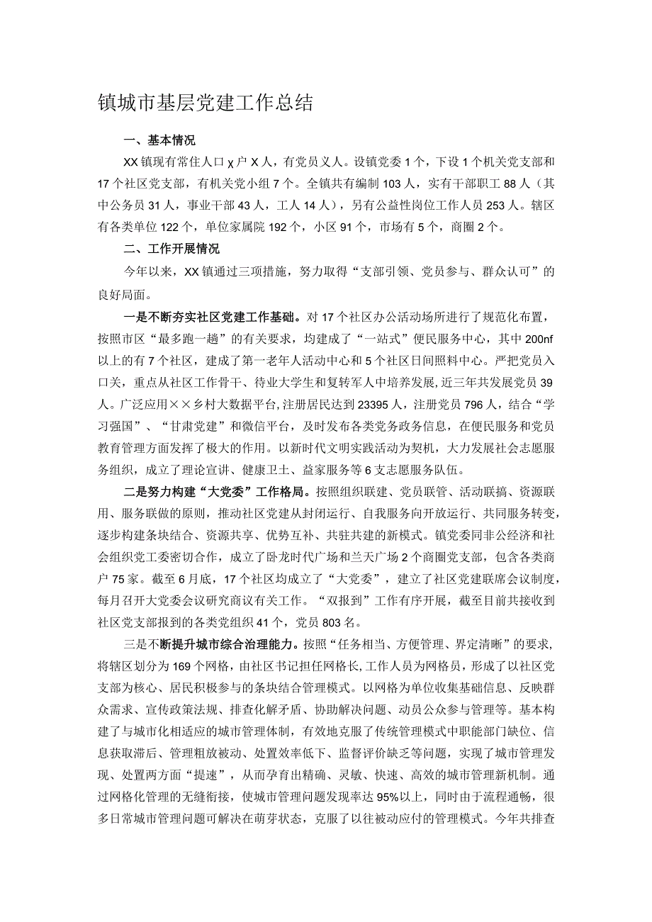 镇城市基层党建工作总结.docx_第1页