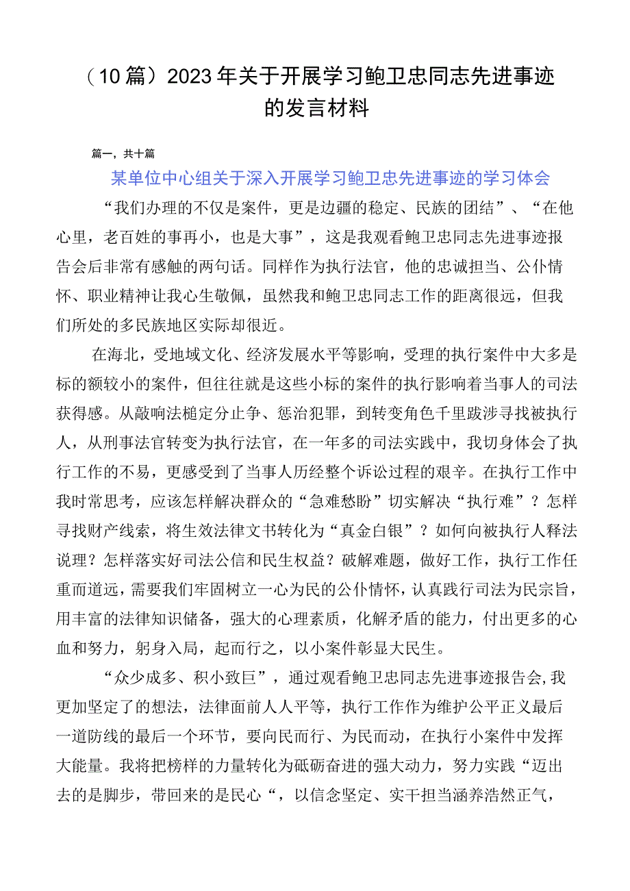 （10篇）2023年关于开展学习鲍卫忠同志先进事迹的发言材料.docx_第1页