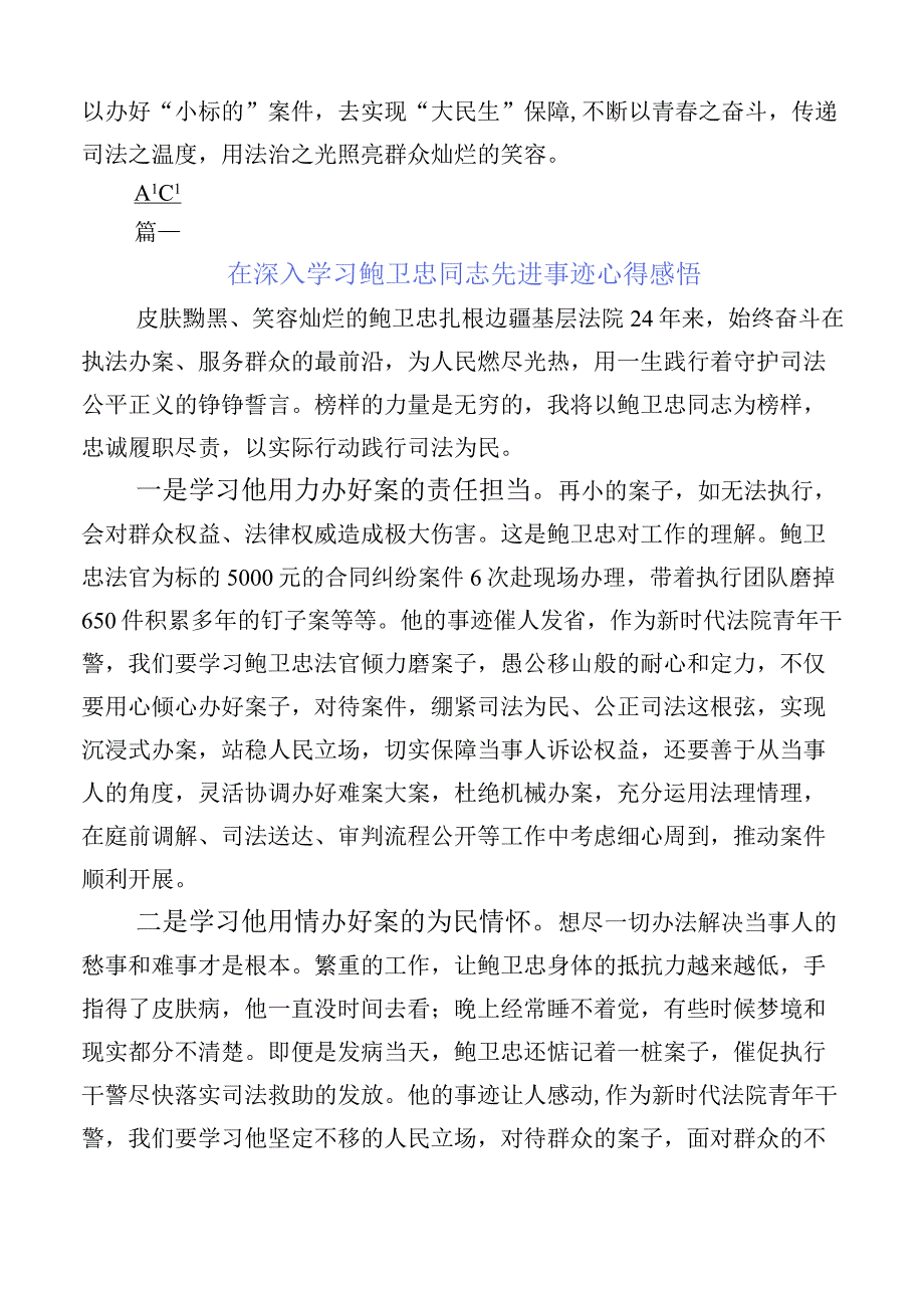 （10篇）2023年关于开展学习鲍卫忠同志先进事迹的发言材料.docx_第2页