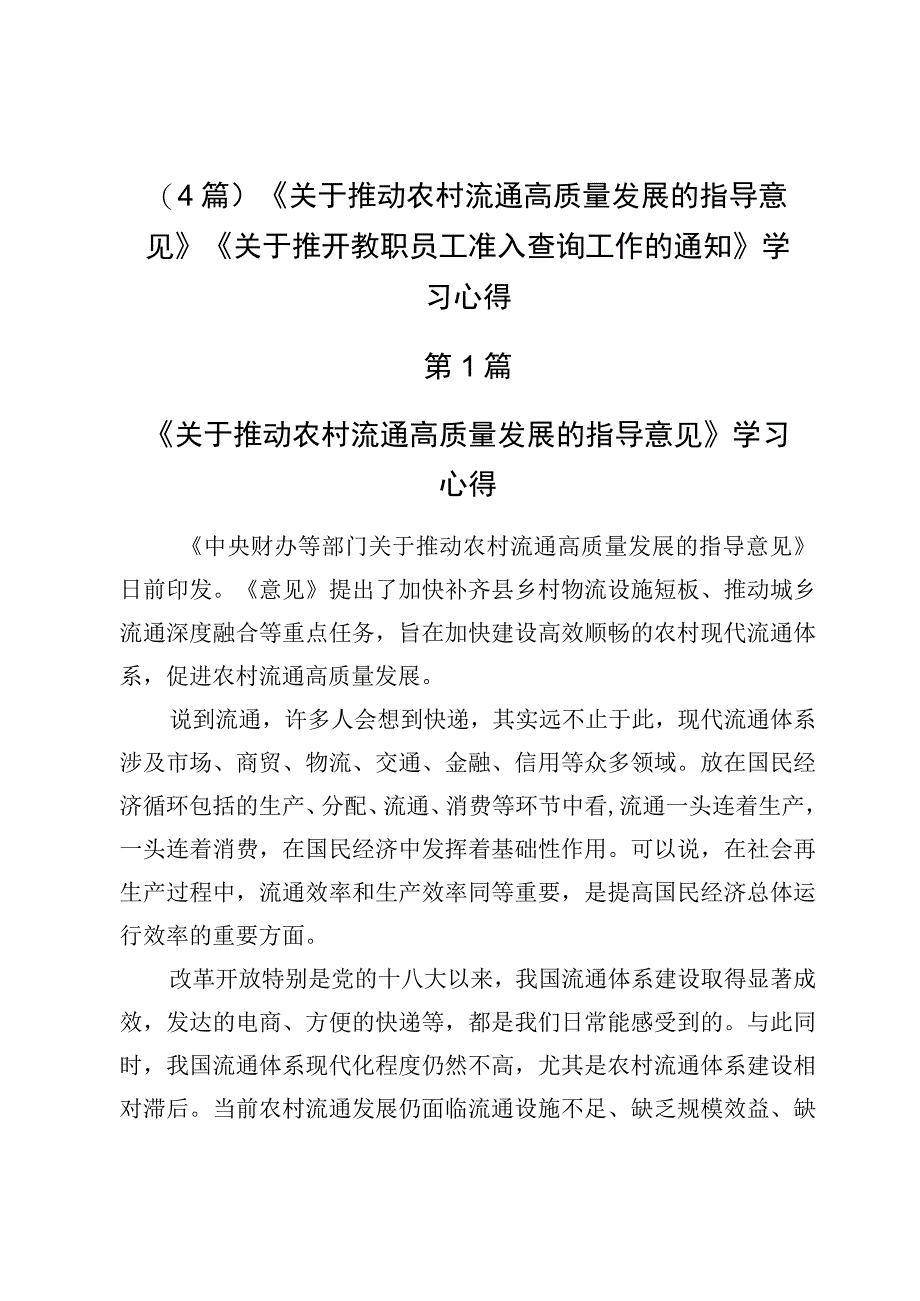 （4篇）《关于推动农村流通高质量发展的指导意见》《关于推开教职员工准入查询工作的通知》学习心得.docx_第1页