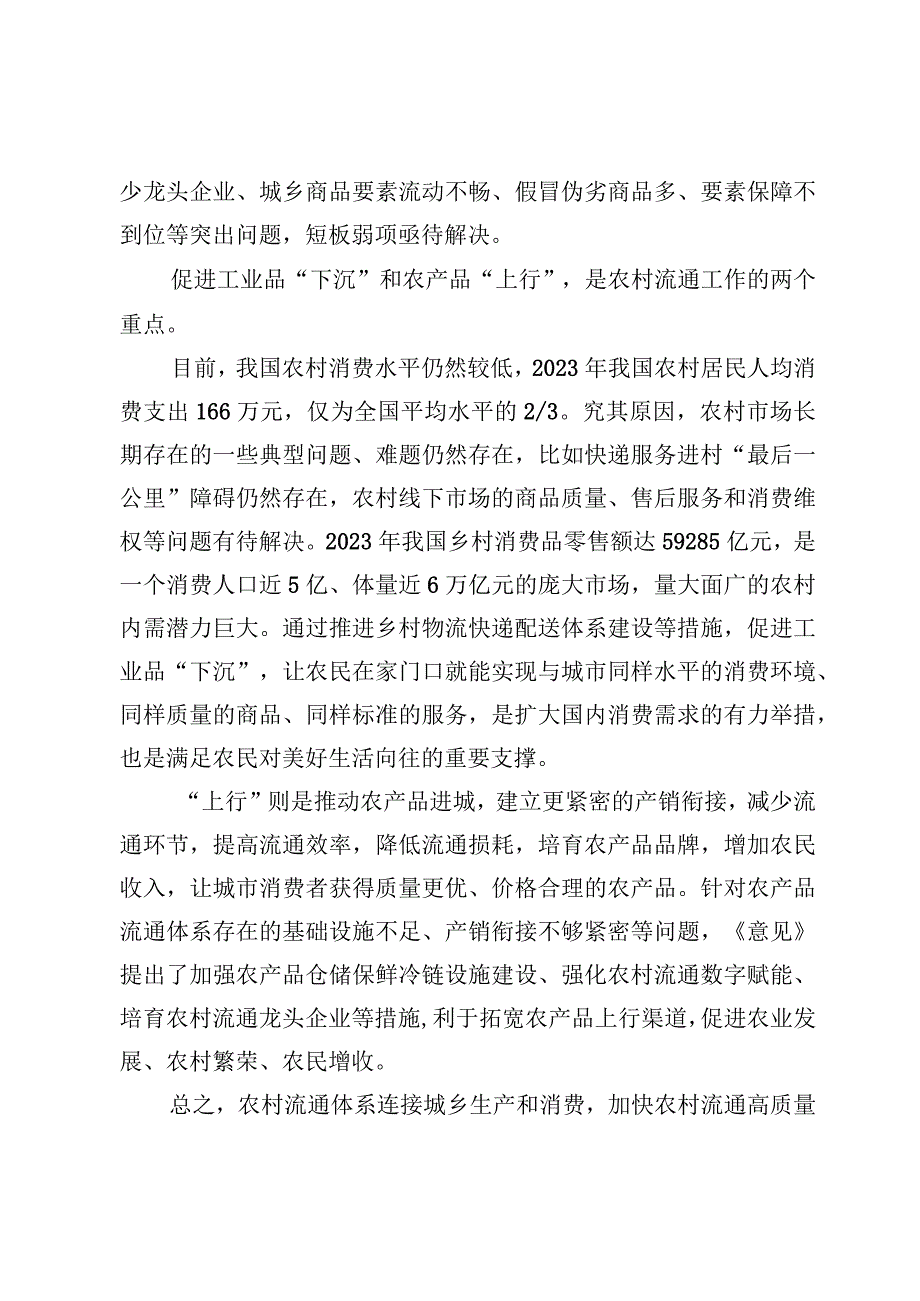 （4篇）《关于推动农村流通高质量发展的指导意见》《关于推开教职员工准入查询工作的通知》学习心得.docx_第2页