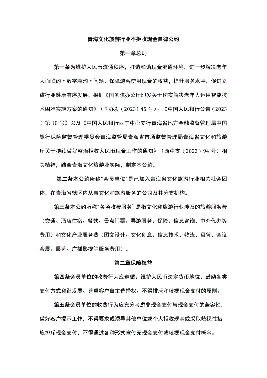 青海文化旅游行业不拒收现金自律公约.docx_第1页