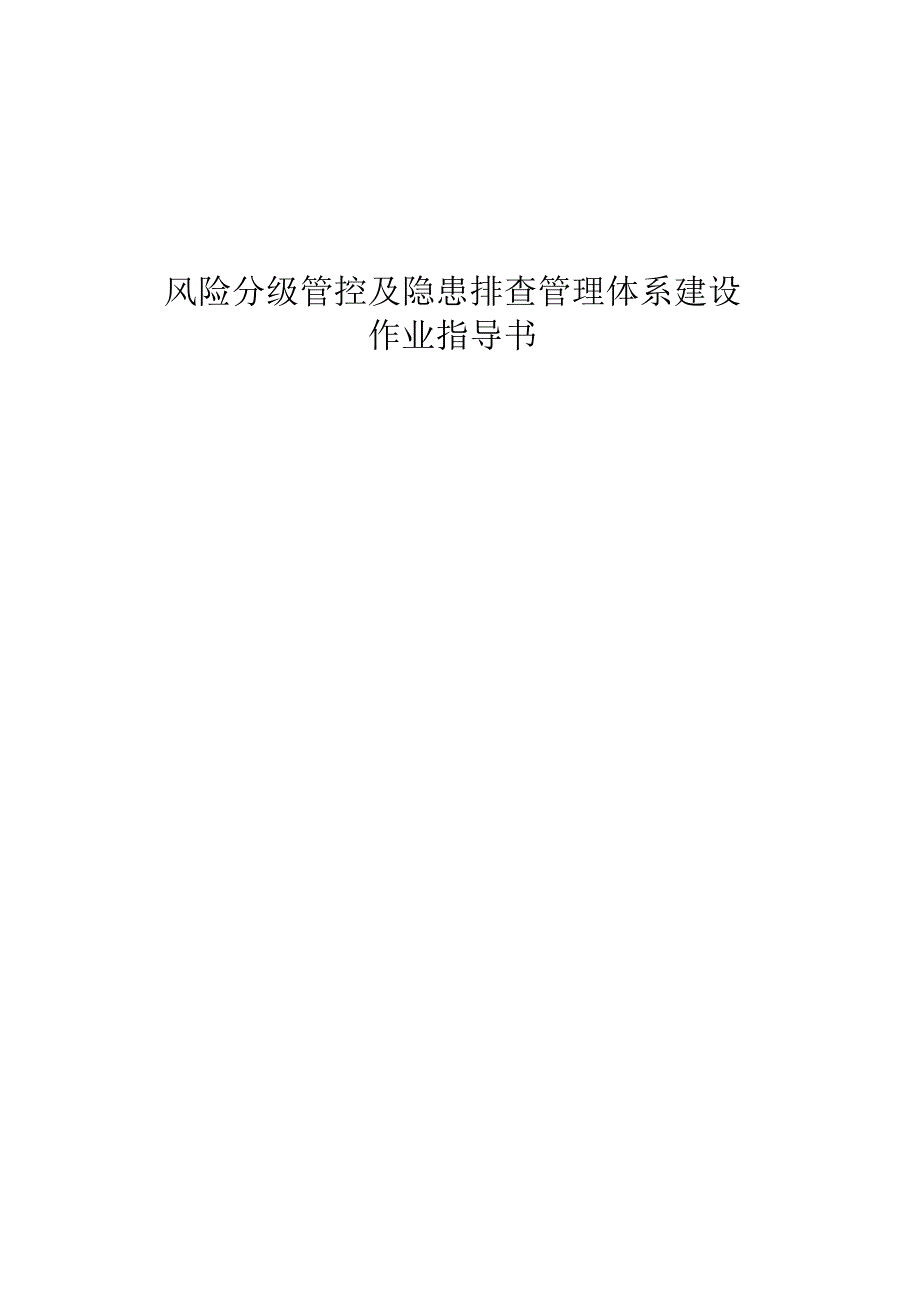 风险分级管控及隐患排查管理体系建设.docx_第1页