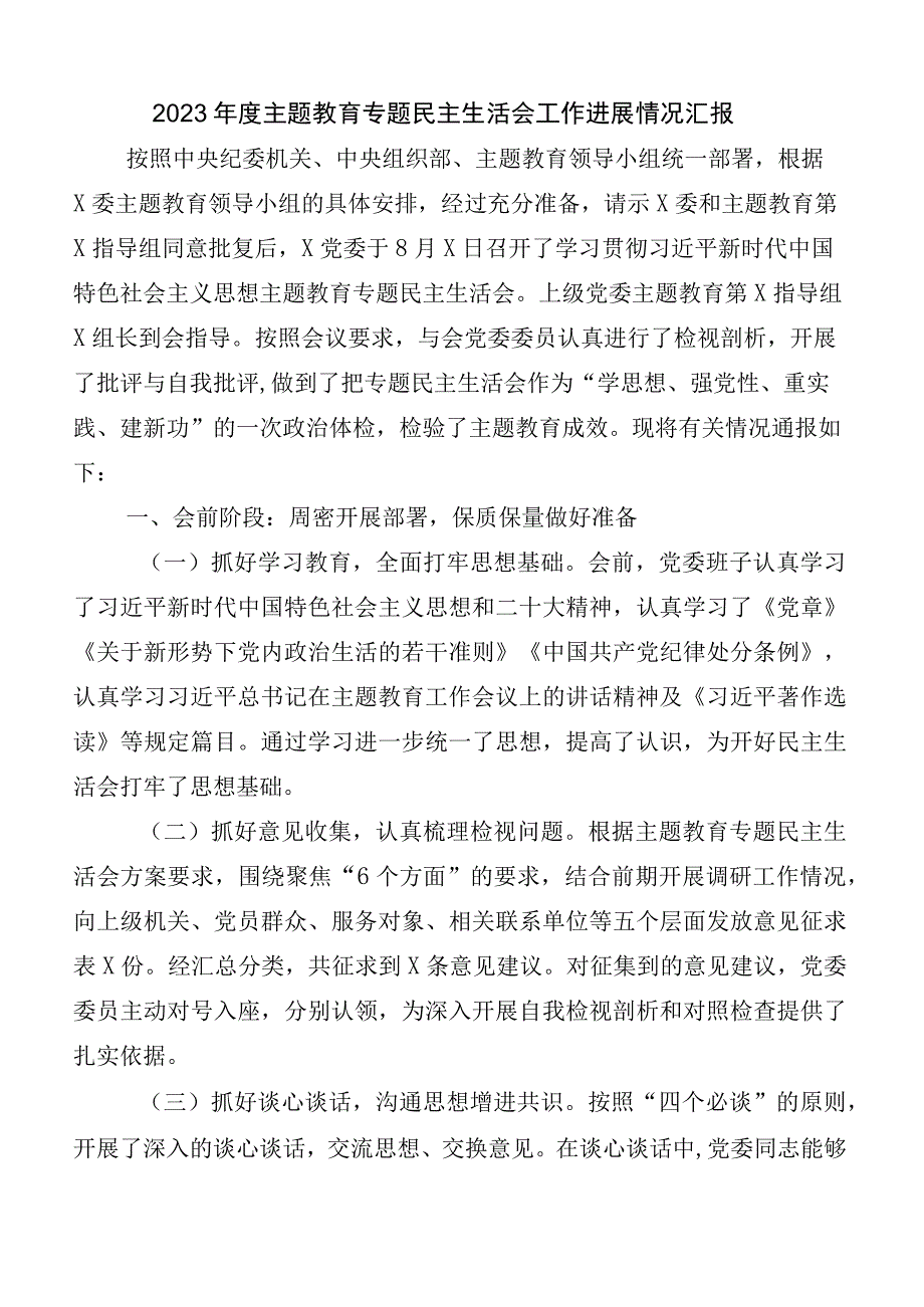 （6篇）有关开展主题教育专题民主生活会工作推进情况汇报.docx_第1页