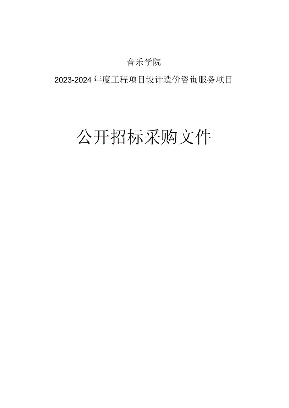 音乐学院2023-2024年度工程项目设计造价咨询服务项目招标文件.docx_第1页