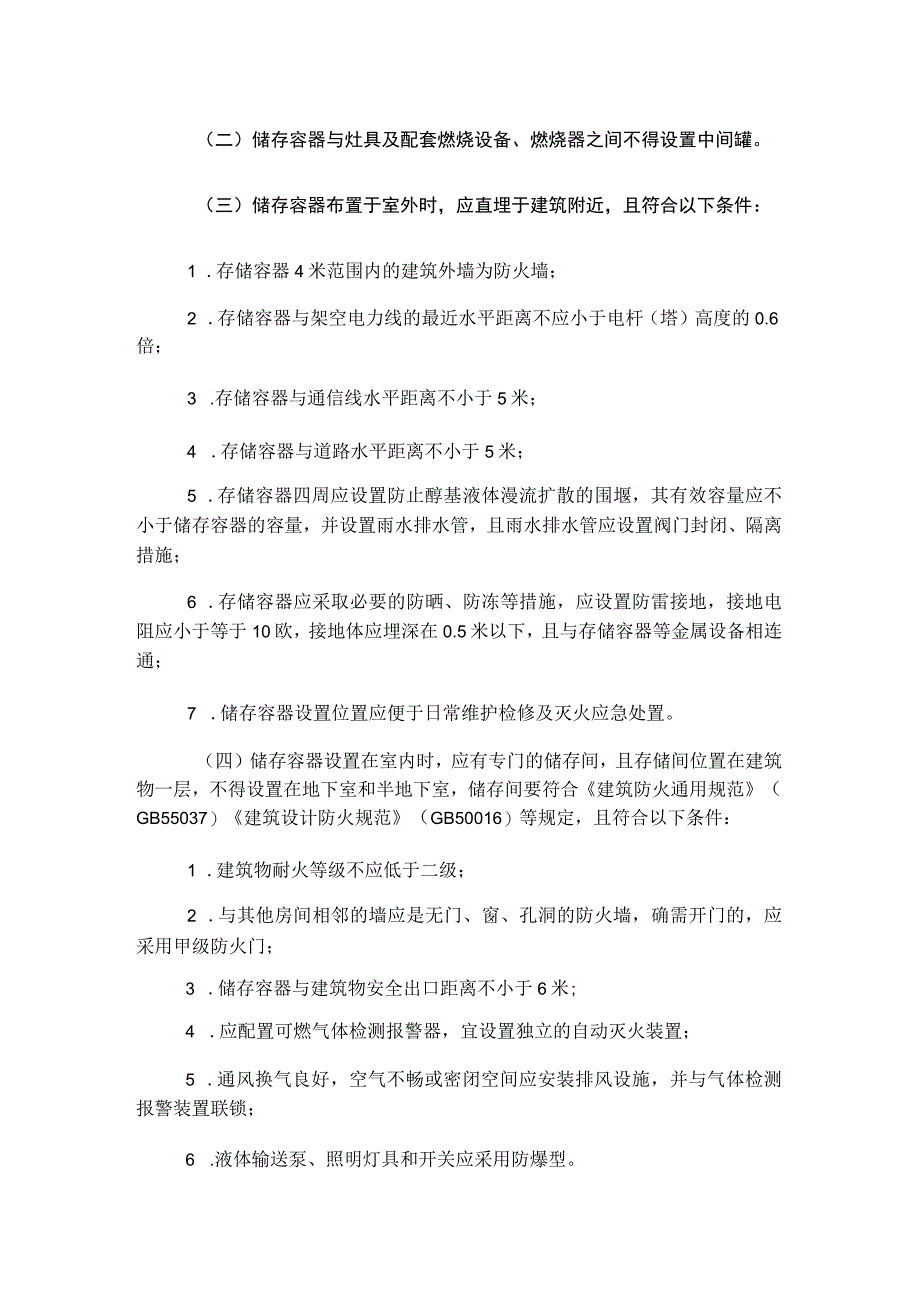 餐饮用醇基液体燃料使用安全规范（试行）.docx_第3页