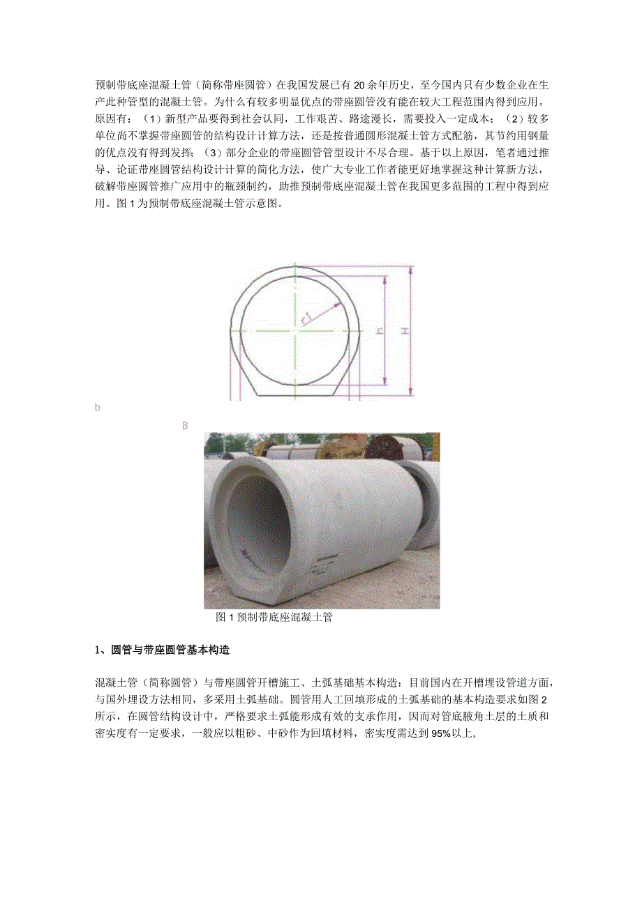 预制带底座混凝土管的优点——带底座混凝土管结构设计计算新方法介绍.docx_第1页