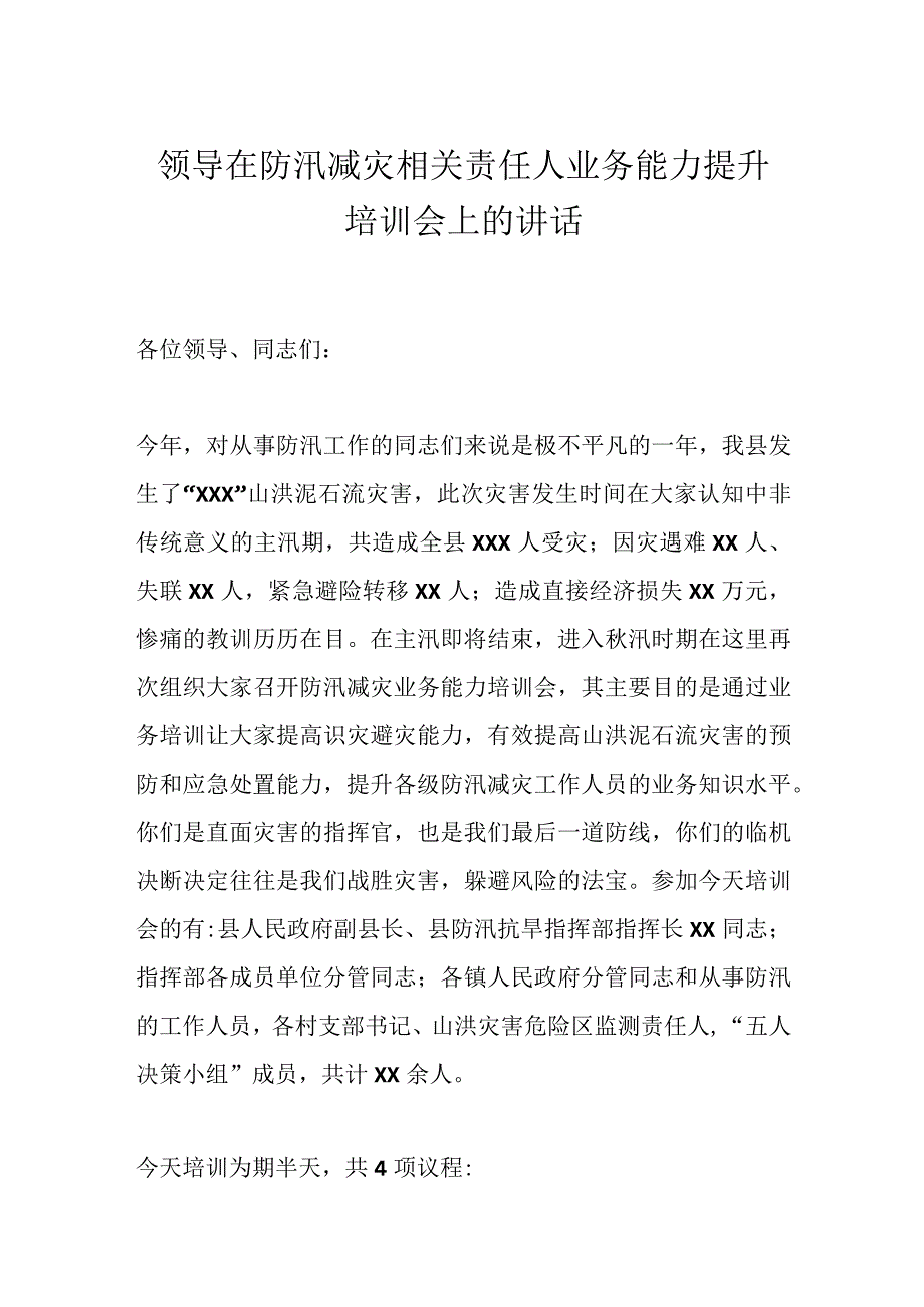 领导在防汛减灾相关责任人业务能力提升培训会上的讲话.docx_第1页