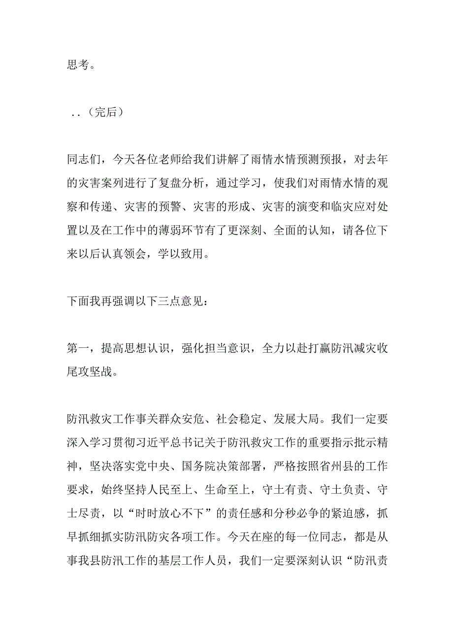 领导在防汛减灾相关责任人业务能力提升培训会上的讲话.docx_第3页