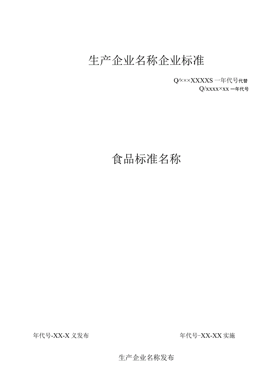 食品生产企业标准编制参考模板.docx_第1页