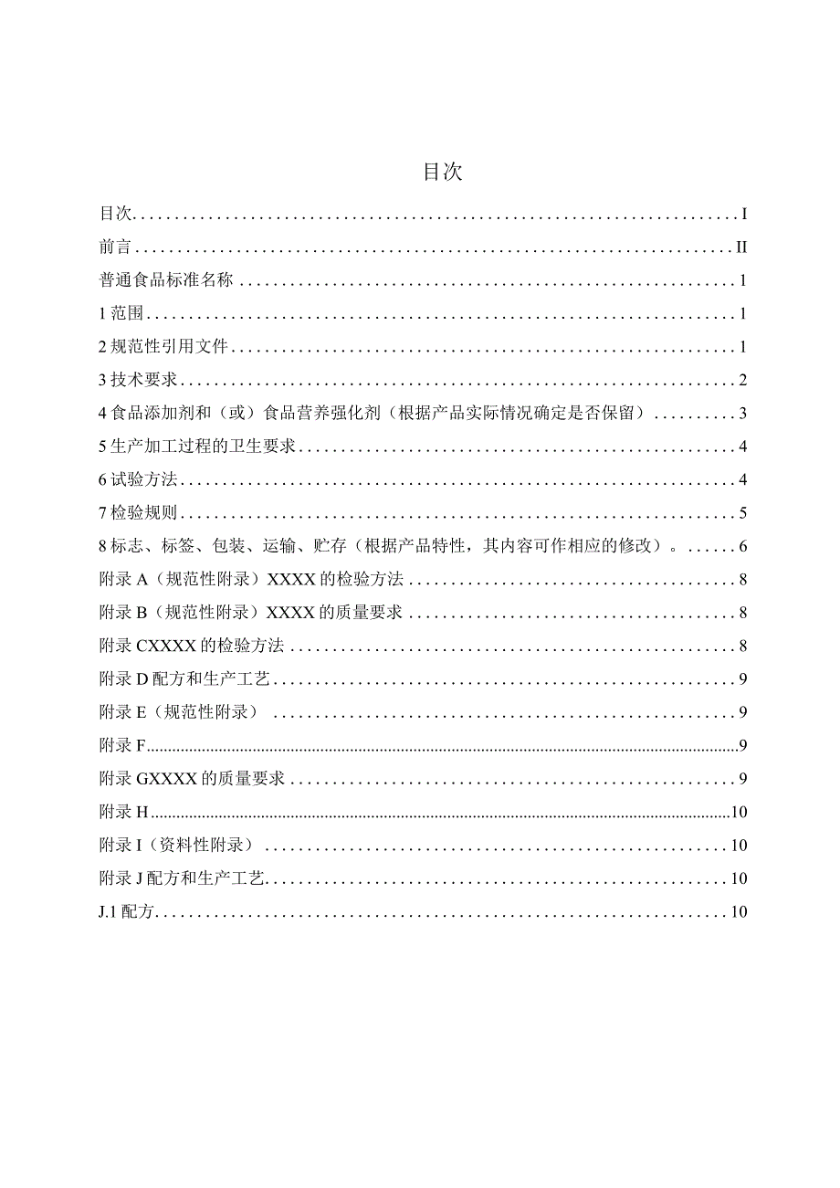 食品生产企业标准编制参考模板.docx_第2页