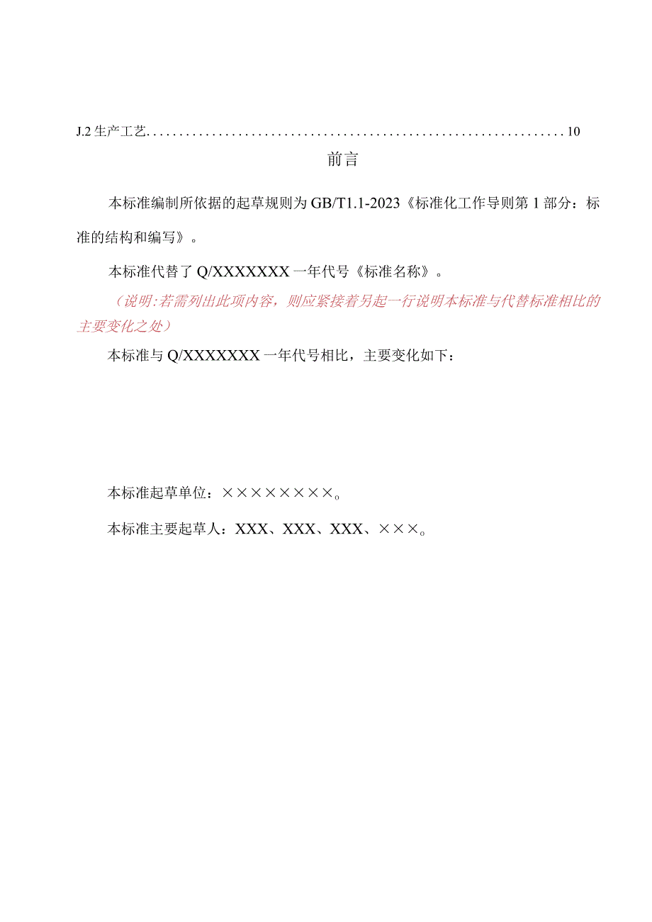 食品生产企业标准编制参考模板.docx_第3页