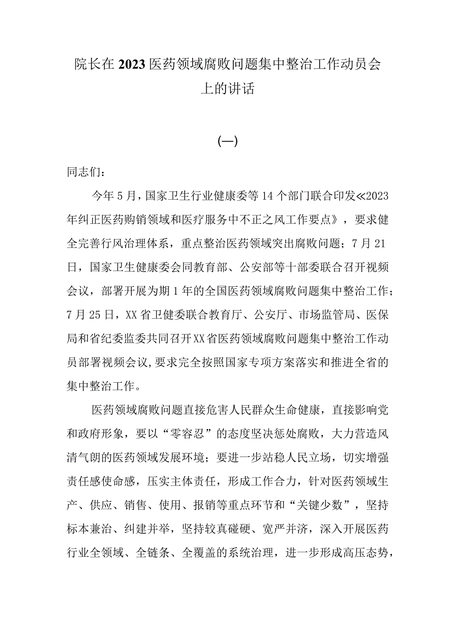 院长在2023医药领域腐败问题集中整治工作动员会上的讲话三篇.docx_第1页