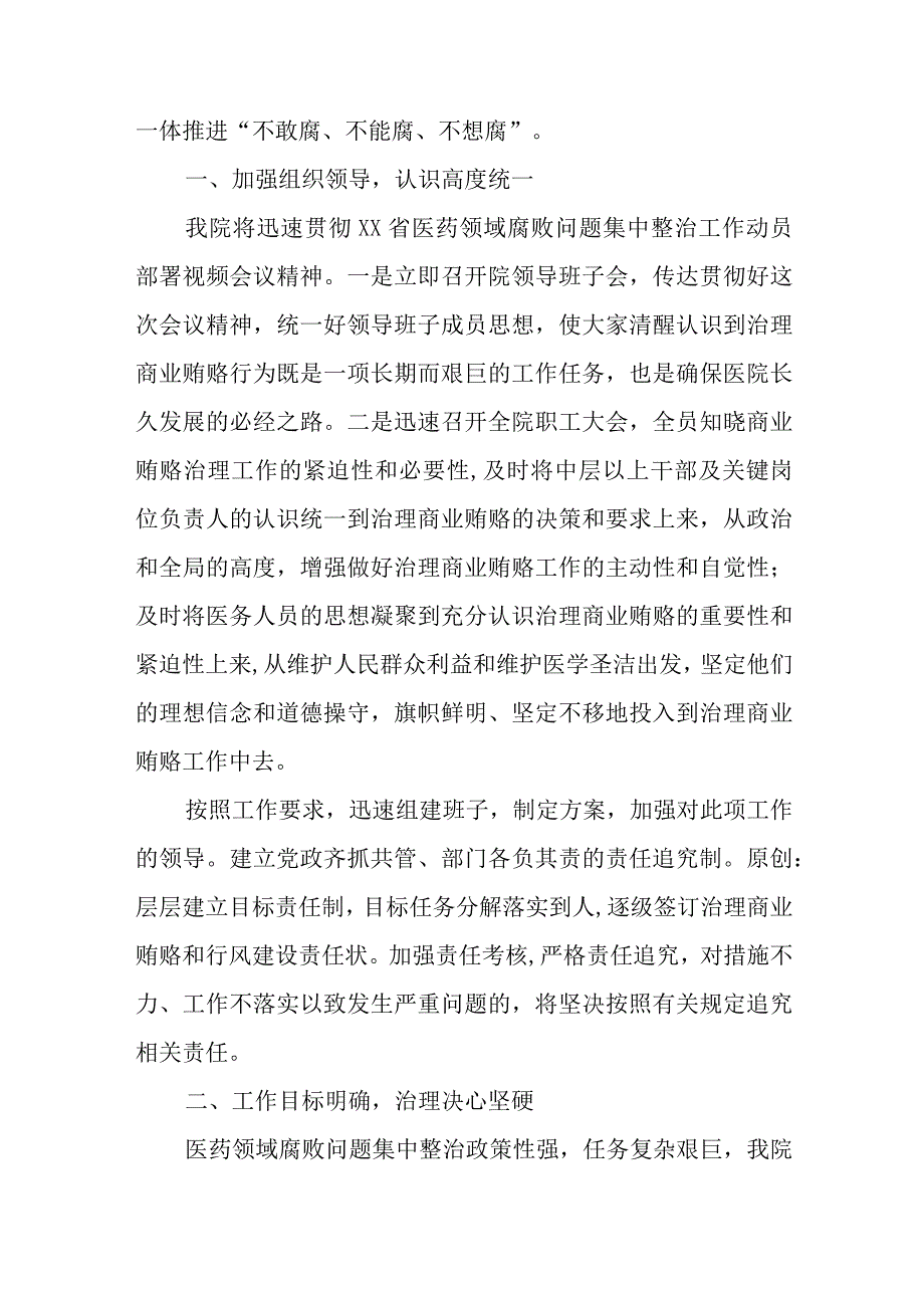 院长在2023医药领域腐败问题集中整治工作动员会上的讲话三篇.docx_第2页