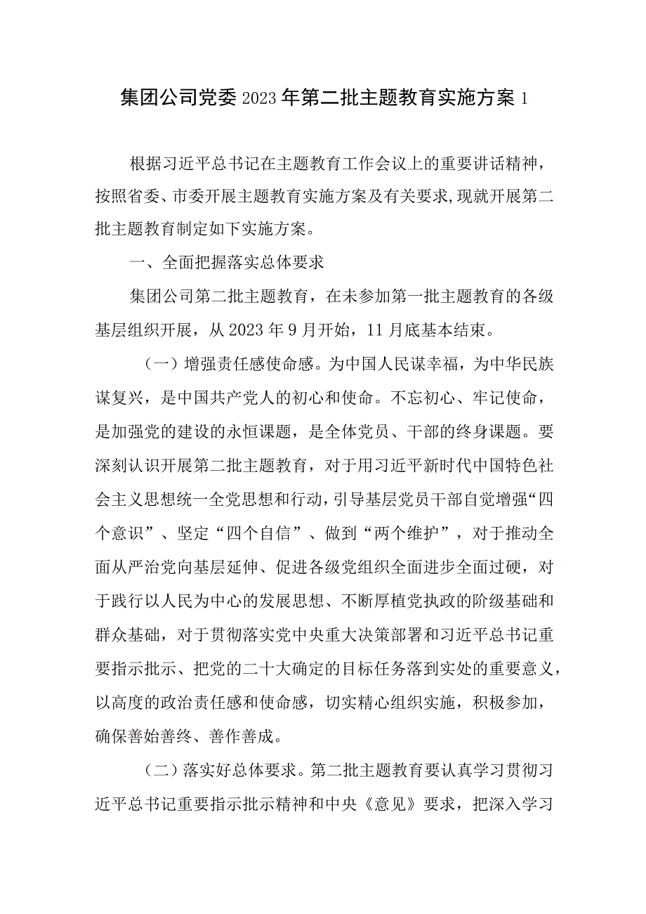 集团公司市政协党组乡镇开展2023年第二批主题教育实施方案共3篇.docx_第2页