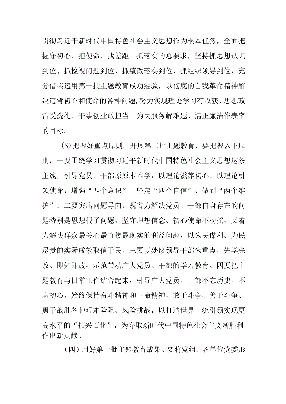 集团公司市政协党组乡镇开展2023年第二批主题教育实施方案共3篇.docx_第3页