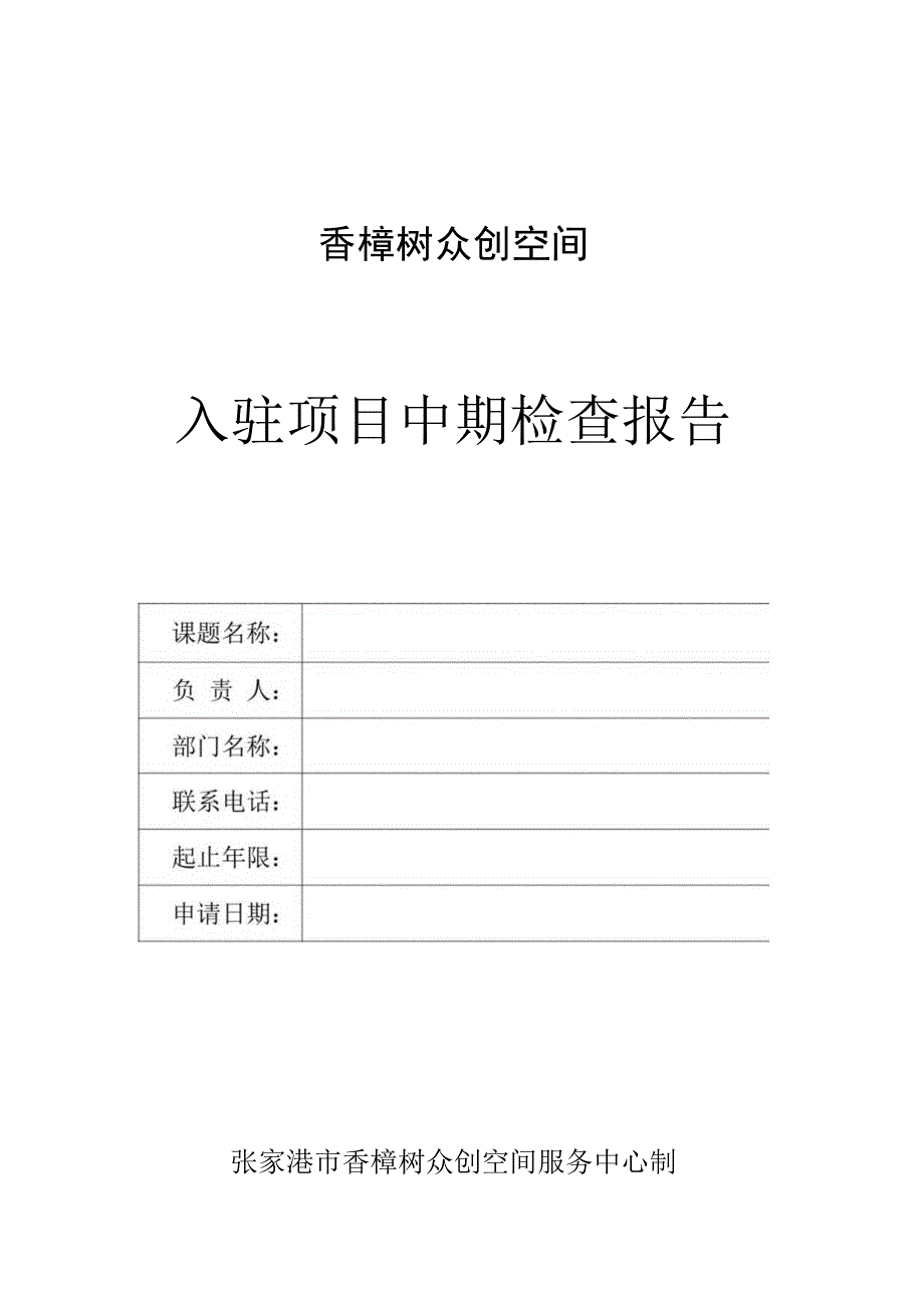 香樟树众创空间入驻项目中期检查报告.docx_第1页