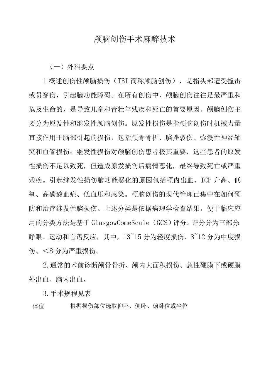 颅脑创伤手术麻醉技术.docx_第1页