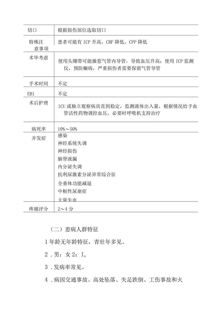 颅脑创伤手术麻醉技术.docx_第2页