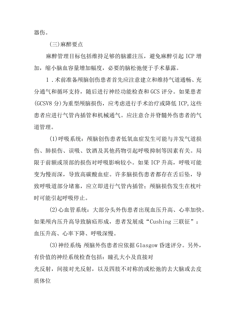 颅脑创伤手术麻醉技术.docx_第3页