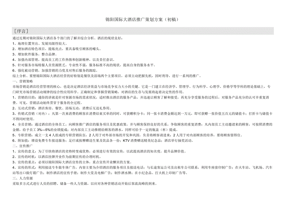 锦阳国际大酒店推广策划方案.docx_第1页