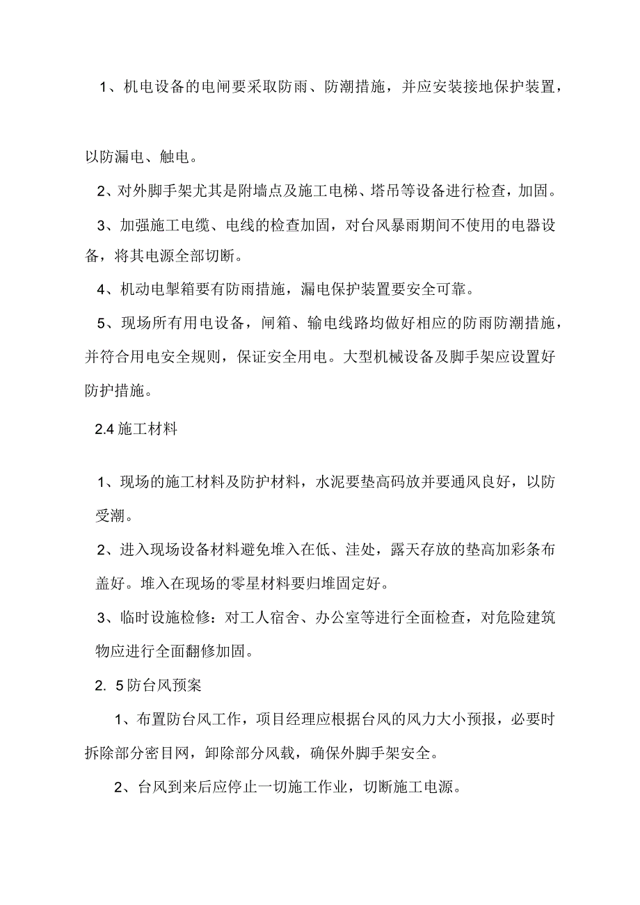 预防台风专项施工方案.docx_第3页